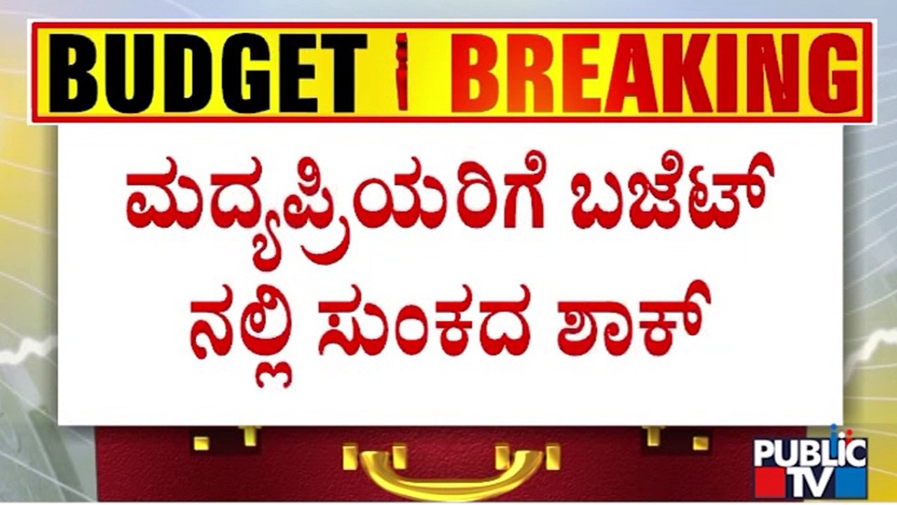 Karnataka To Scrap Liquor Price Controls From April 2026 | Public TV