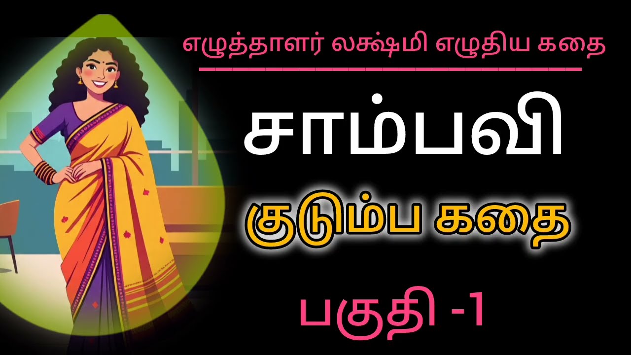 குடும்ப கதை-1|சாம்பவி@vijisstory #தொடர்கதை 