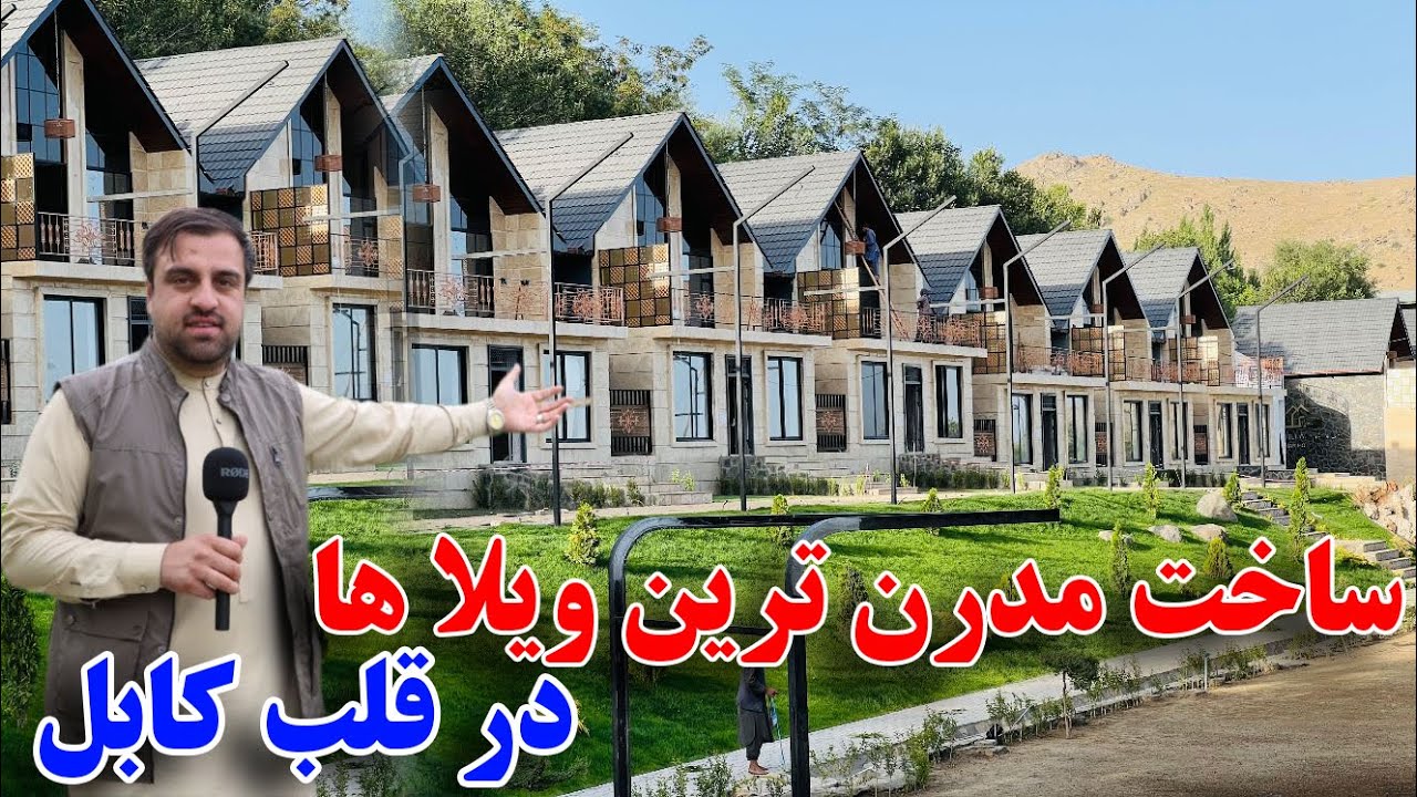 خبر خوش از مدرن ترین ویلا های اروپایی در قلب کابل - Afghanistan modern vilas