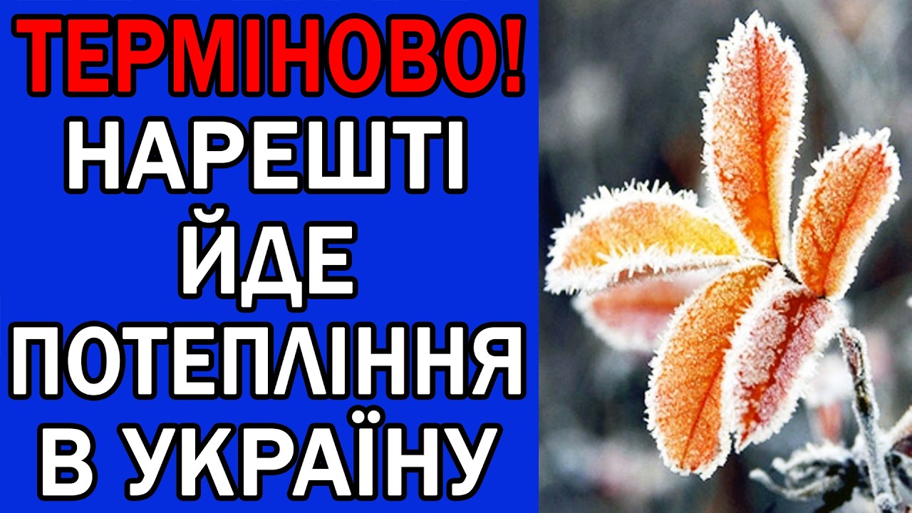 ЙДЕ ПОТЕПЛІННЯ А ПОТІМ ЗНОВУ МОРОЗИ В УКРАЇНІ : ПОГОДА НА ЗАВТРА