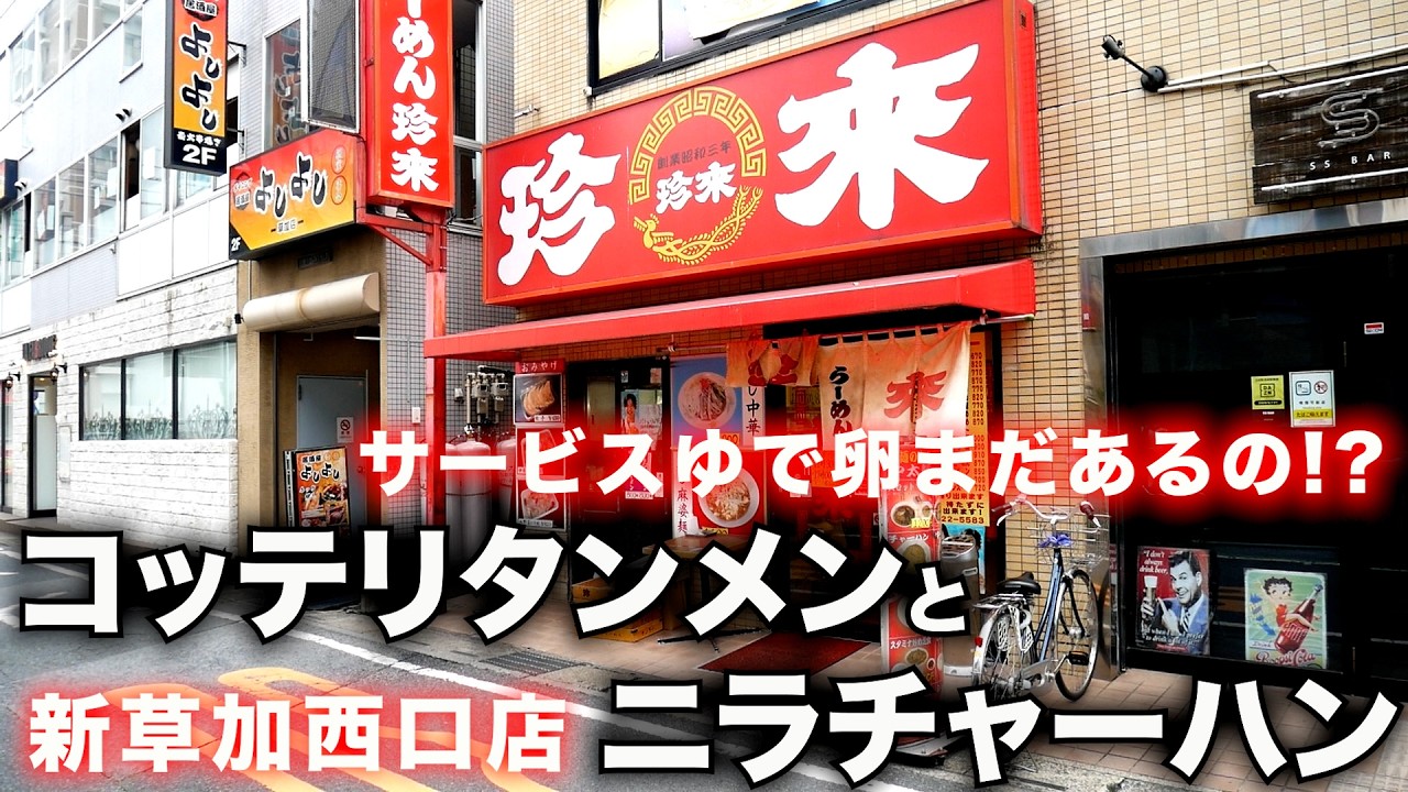 珍活）おもてなしのサービスゆで卵が出てくる珍來唯一の店舗。こだわり店主のコッテリタンメンとニラチャーハンがヤバいw「珍來 新草加西口店」   麺チャンネル第919回