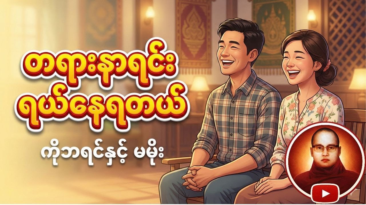 ကိုဘရင်မမိုး တရားနာရင်းရယ်နေရတယ် - ကြာနီကန်ဆရာတော်