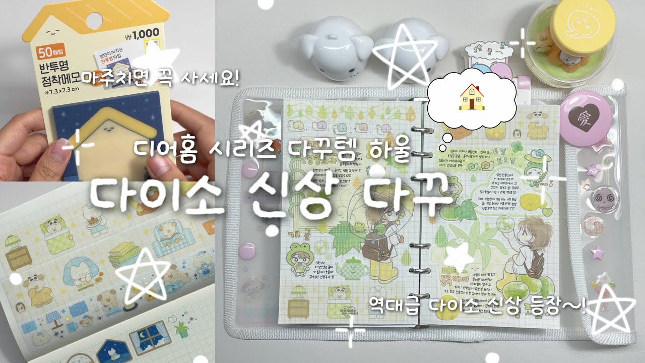 역대급 다이소 문구 신상♪( 'ω' و(و