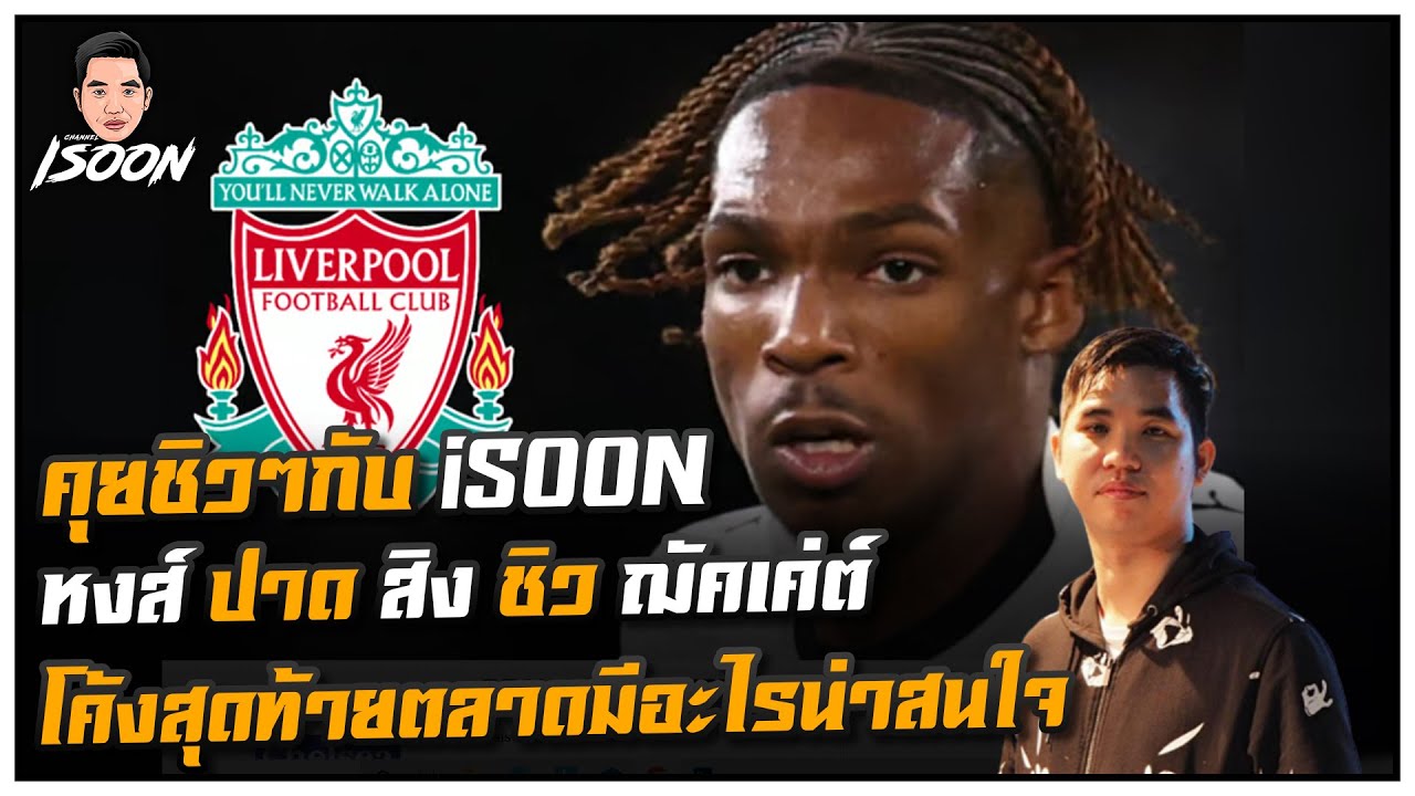 คุยชิวๆกับ iSOON หงส์ ปาด สิง ชิว ฌัคเค่ต์ โค้งสุดท้ายตลาดมีอะไรน่าสนใจ