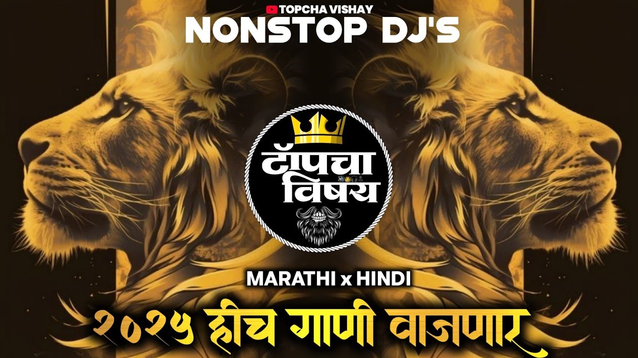 नॉनस्टॉप कडक वाजणारी डीजे गाणी 2025 | Marathi DJ song | DJ Remix | New Marathi Hindi DJ SongsNonstop