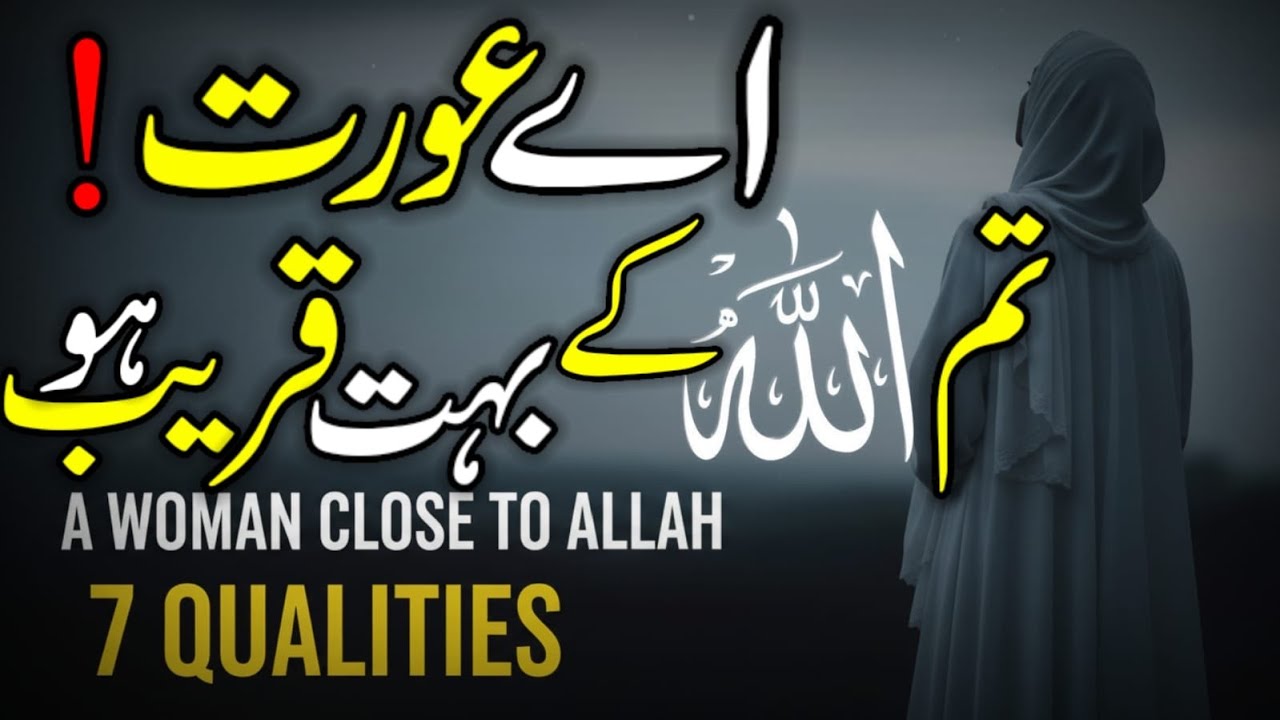 Wo aurat jo Allah ke qareeb hoti hai |7 Qualities of a Woman Close to Allah (For Every Muslim Woman)