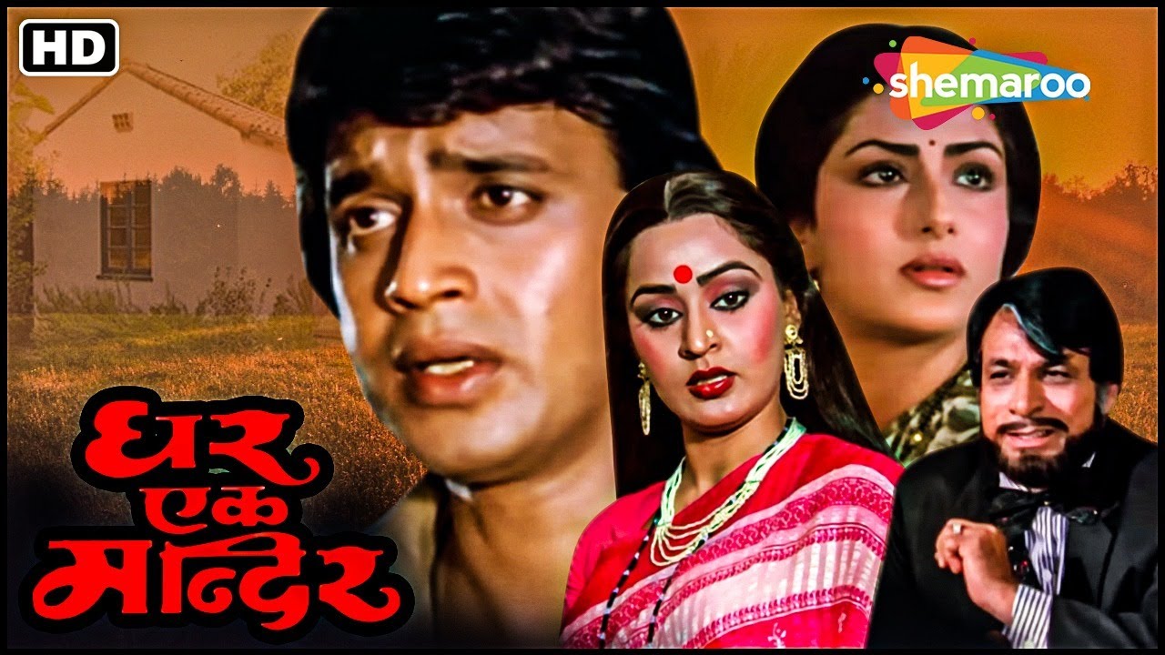 बड़े भाई की कीमत क्या होती हैं इस फिल्म में ज़रूर देखना | Mithun Chakraborty Ghar Ek Mandir FULL MOVIE