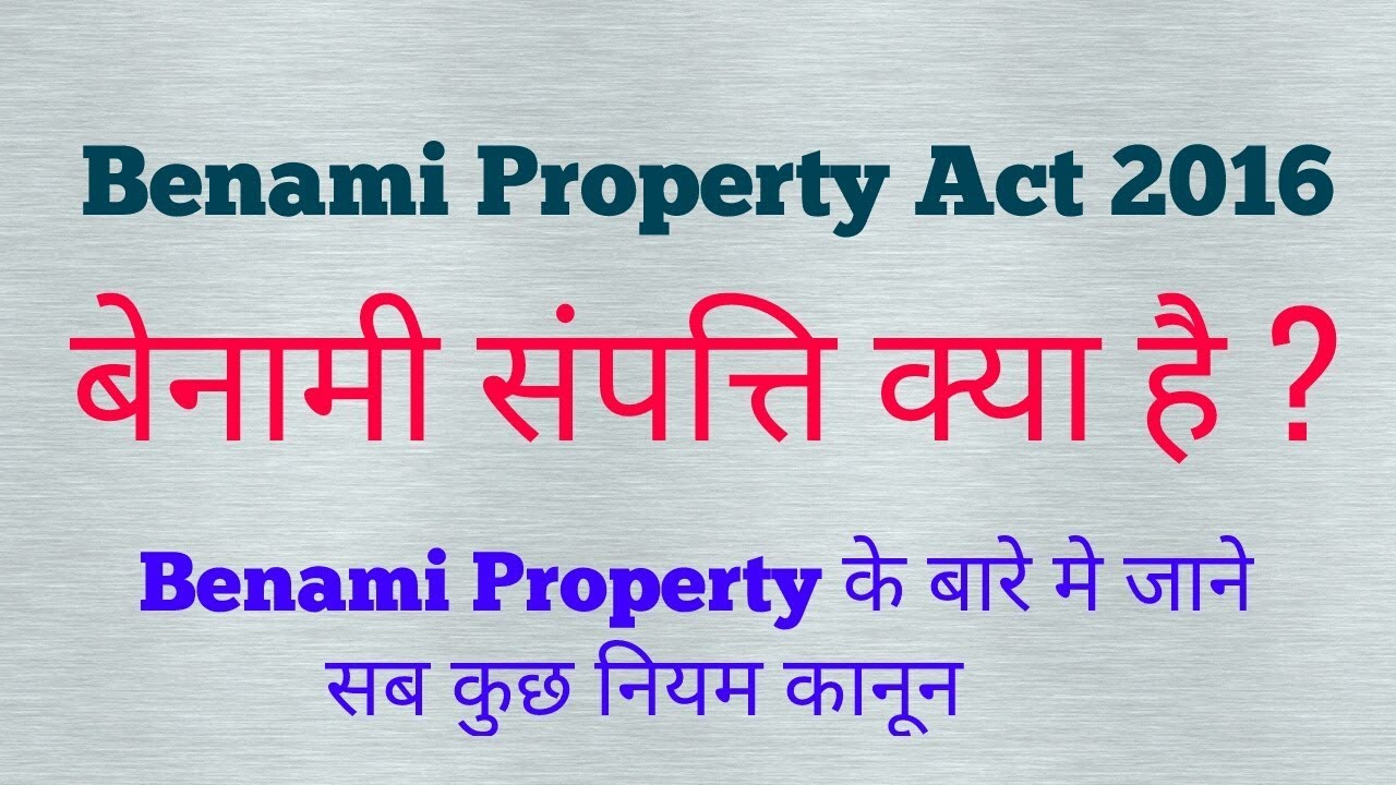 बेनामी संपत्ति क्या है - बेनामी संपत्ति कानून 2016 | What is Benami Property Act 1988 in Hindi