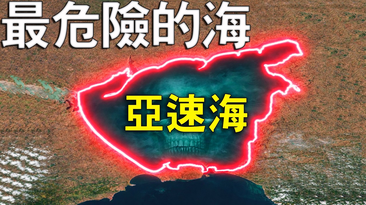 為什麼亞速海會被稱為全世界最危險的海域？