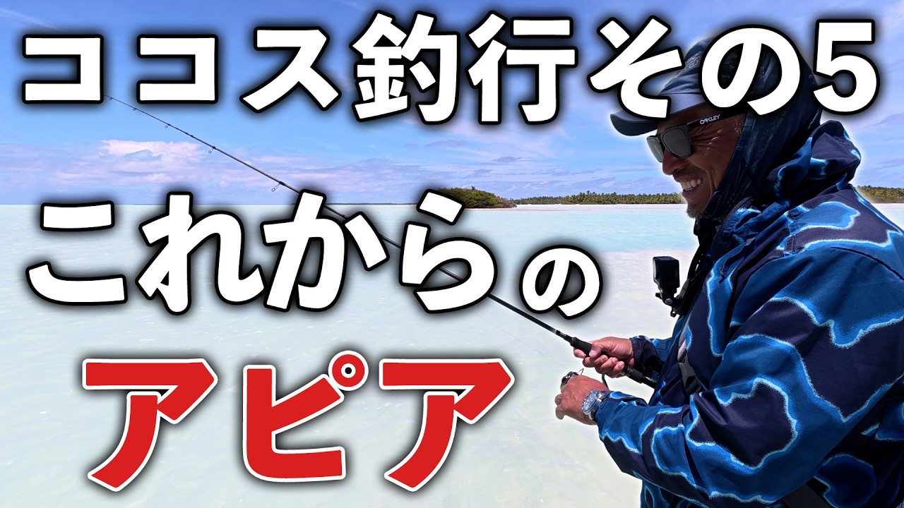 アピアは今後どうなるのか？宇津木社長に聞く！ココス釣行その5