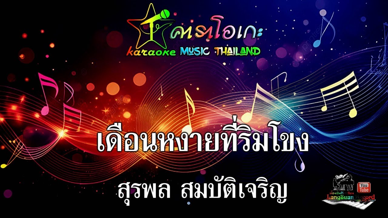 เดือนหงายที่ริมโขง สุรพล สมบัติเจริญ คาราโอเกะ Music Thailand