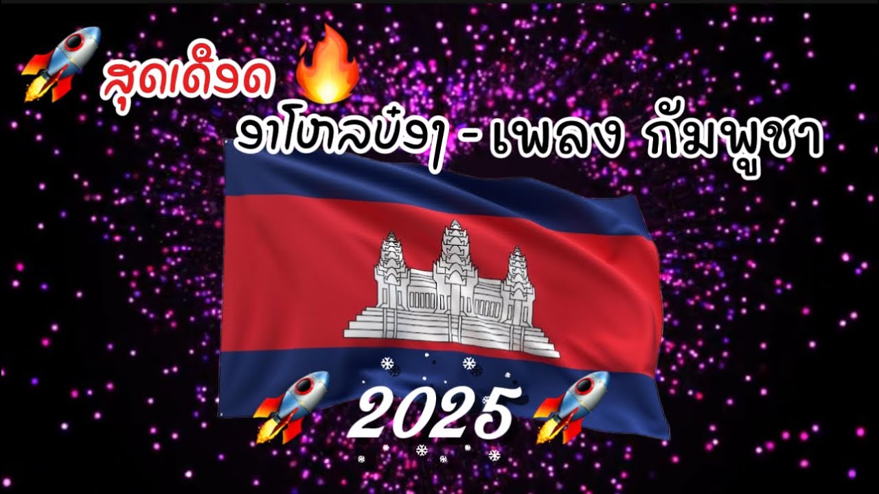សួស្តី អ្នកល្ងង់។#กัมพูชามาใหม่🔥🚀🔥ອາໂຫລບ໋ອງ-ເພງກຳພູຊາ เพลงกัมพูชา-ฮาโหลบ๋อง#เพลงกัมพูชาเดือดสุด2025🔥