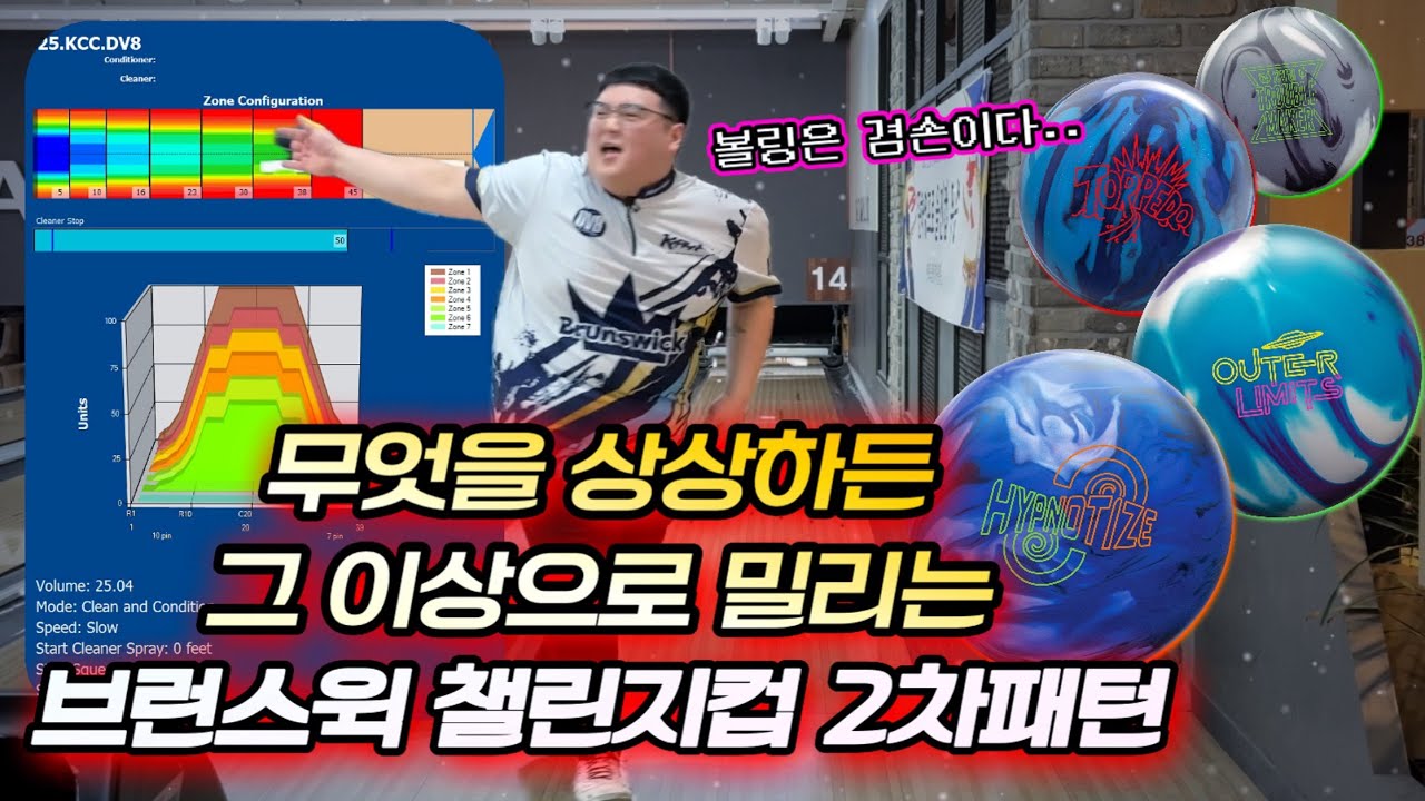 이번 챌린지컵 어렵나? 마세라티 나와버리네 ㄷㄷ (브런스윅 2차 대회 패턴 맛보기) #볼링