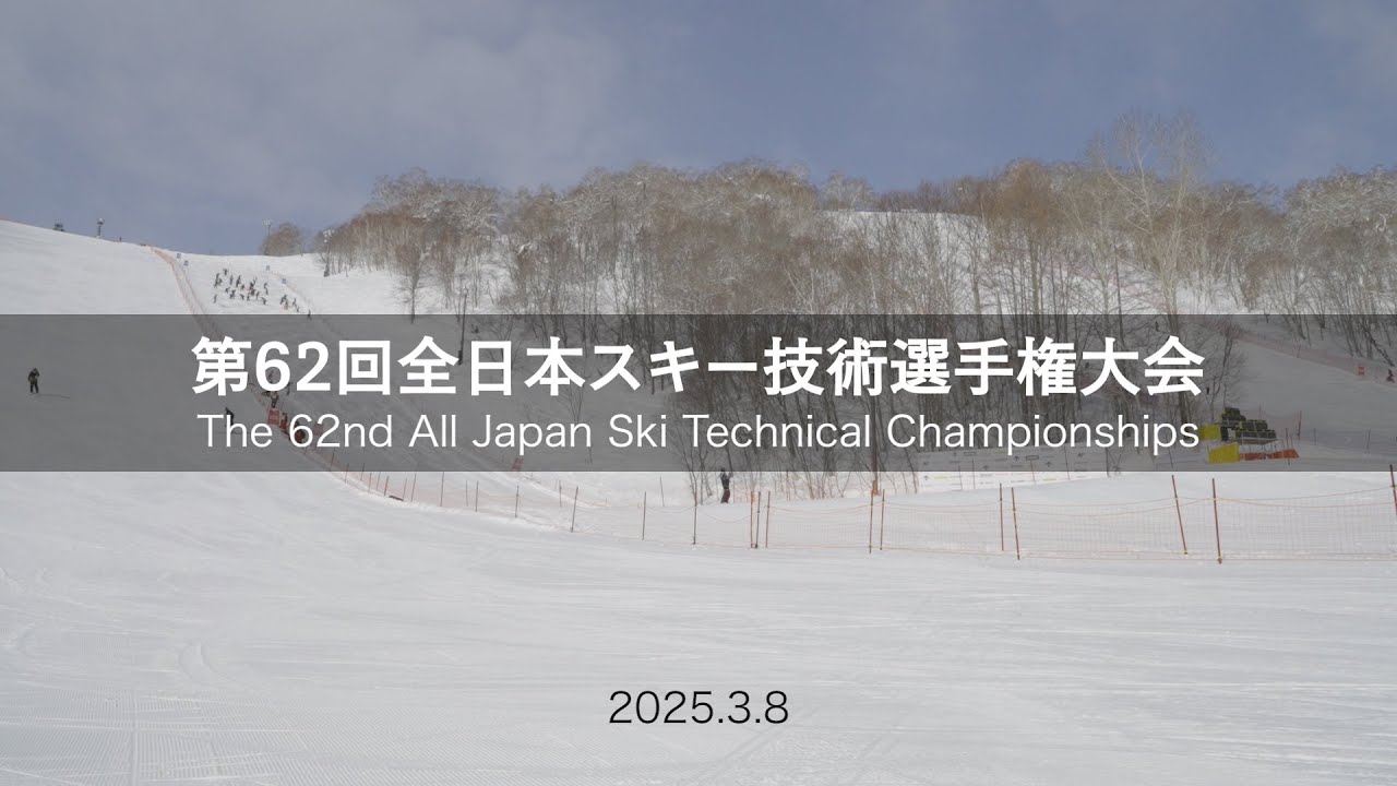 第62回全日本スキー技術選手権大会 決勝男女トップ3ダイジェスト