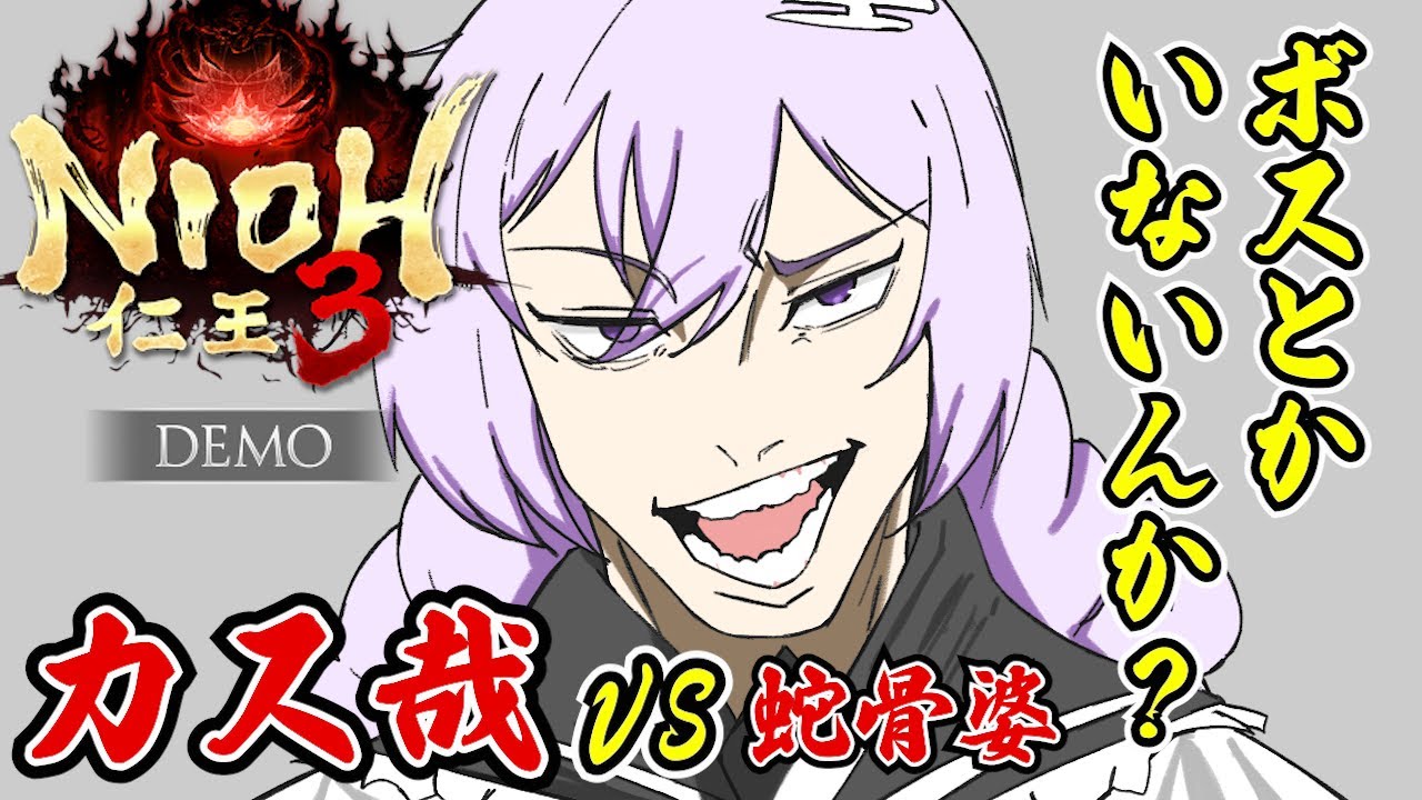 【仁王3体験版】完全初見ながらラスボスに挑もう。初見さん歓迎💓ネタバレ注意【カスミン】