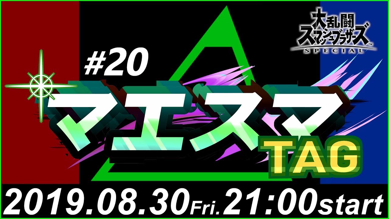 マエスマTAG#20【スマブラSP オンライン大会】 / MaesumaTAG#20【Super Smash Bros Ultimate / SSBU - Online Tournaments】