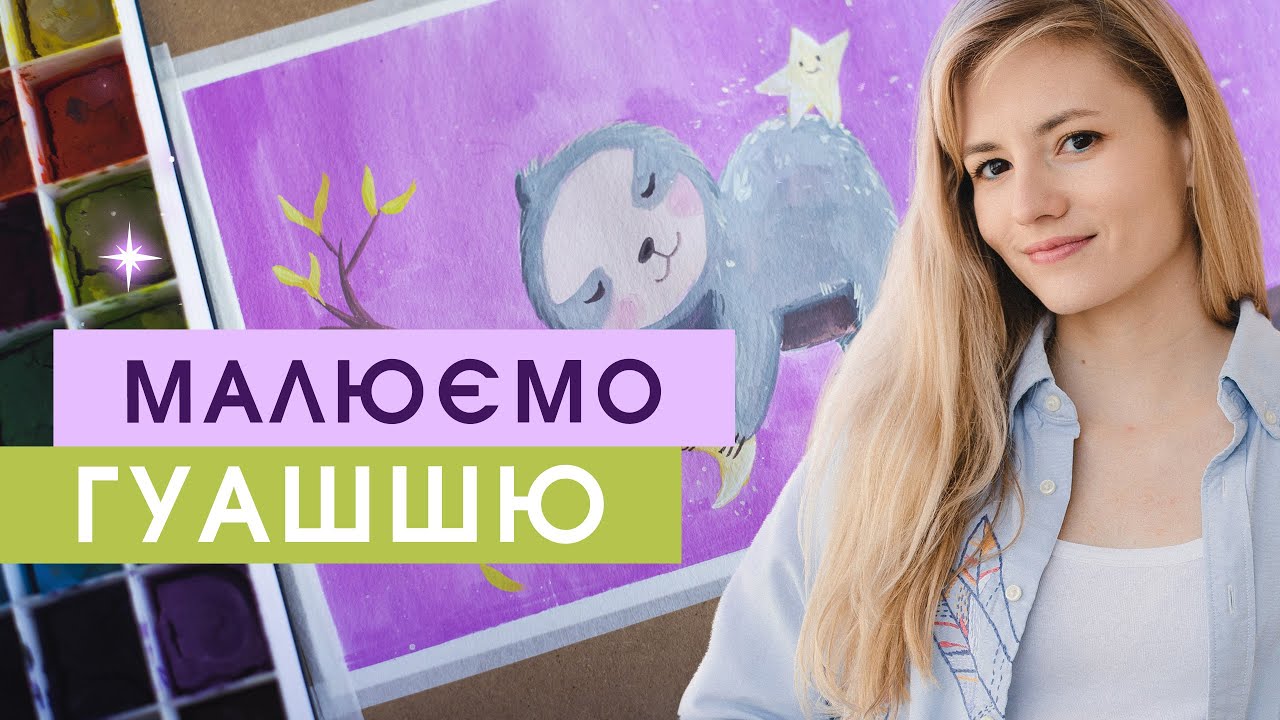 ✨Як МАЛЮВАТИ гуашшю: мультяшний лінивець і зірка. Живопис гуашшю крок за кроком