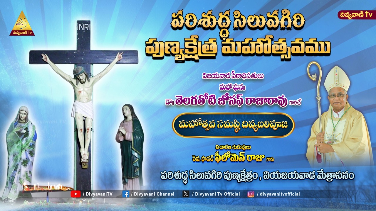MANAPANDAGALU |పరిశుద్ధ సిలువగిరి పుణ్యక్షేత్ర మహోత్సవము వియజయవాడ మేత్రాసనం | 04 03 26| DIVYAVANI TV