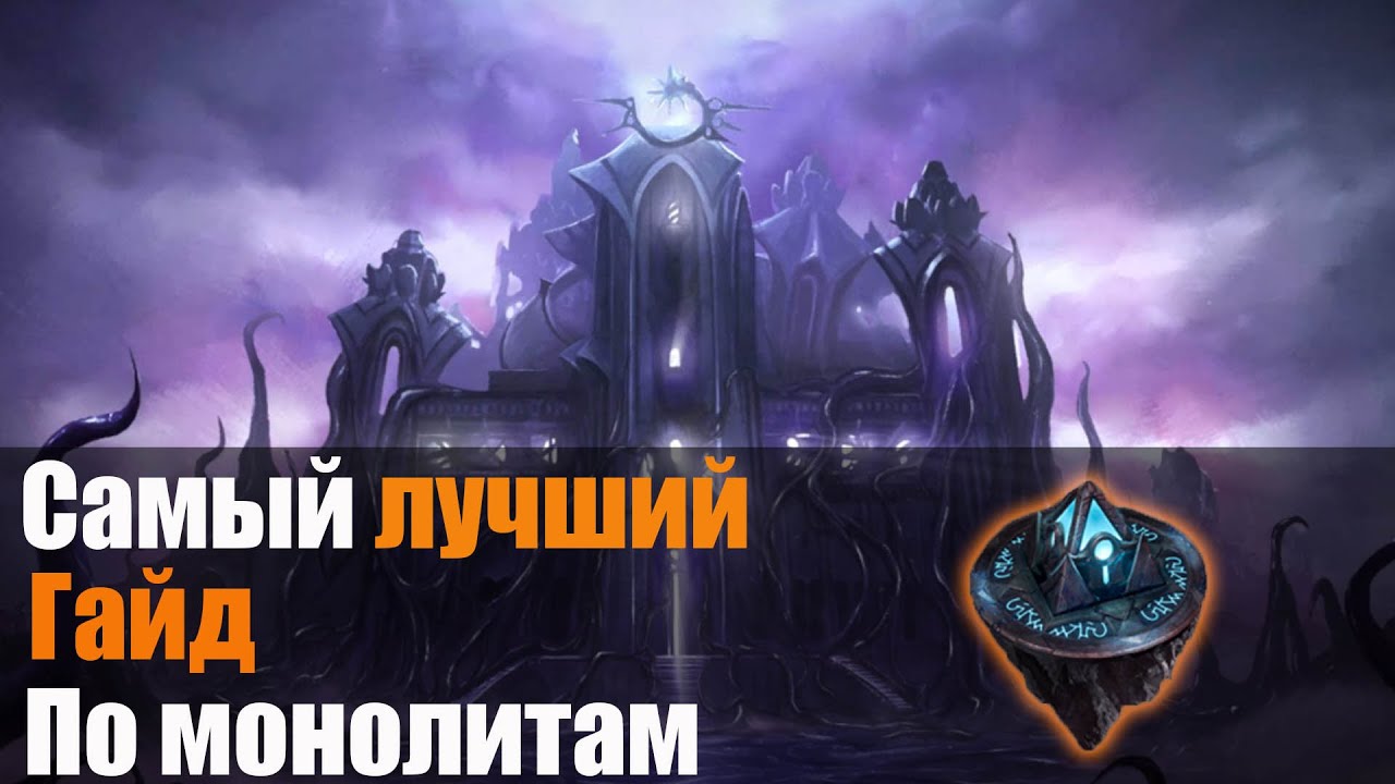 Last Epoch | Самый полный гайд на монолиты