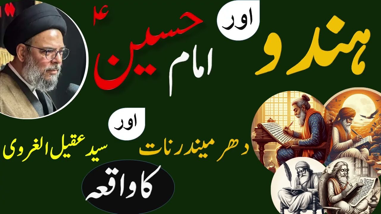 🌟Dhirmindernait or Ayatollah Aqeel Ul Gharavi ka #waqia @AllamaSyedAqeelUlGharavi#viralvideo #hindu