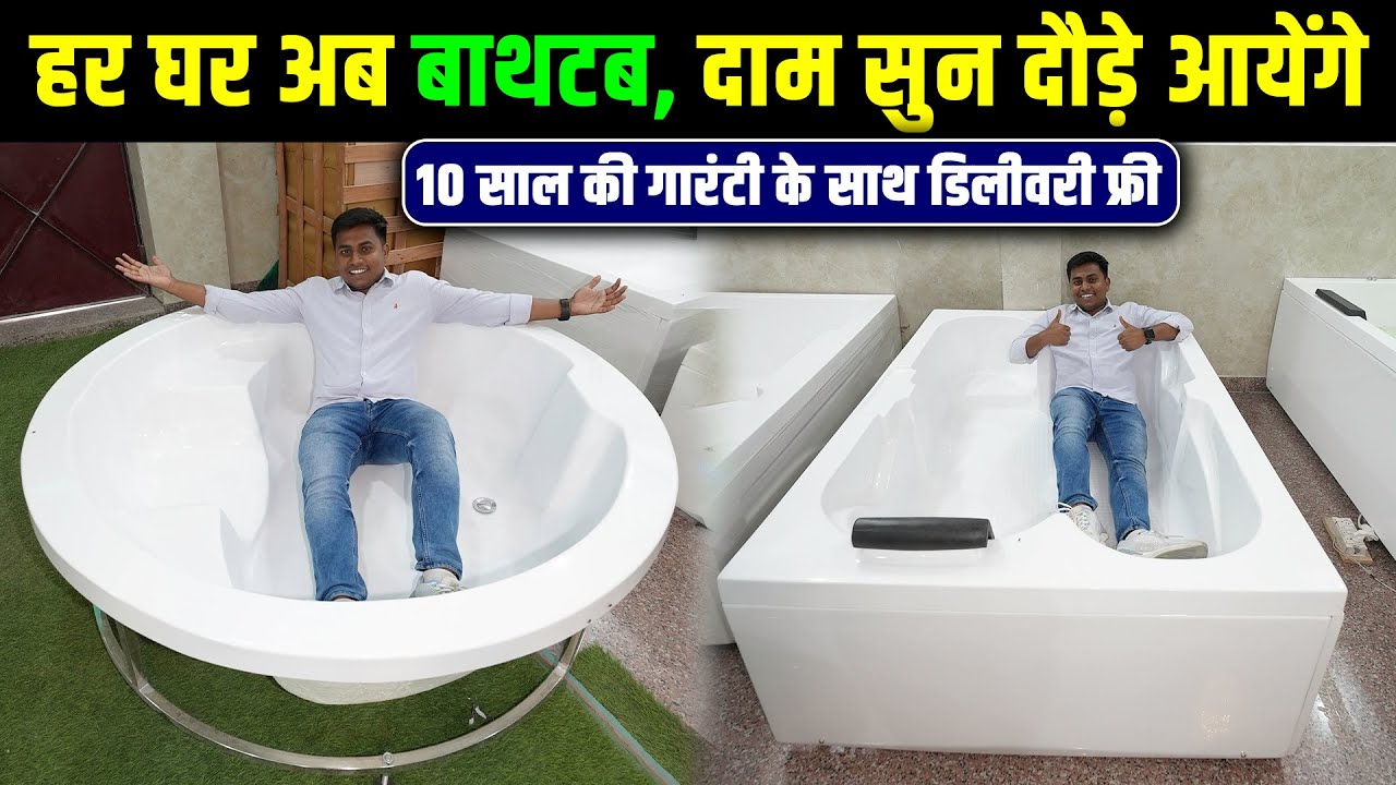 ऐसे तो हर घर, हर फ्लैट में होगा बाथटब | Jacuzzi bathtub price in india | Indus Bath Whirpool Jacuzzi