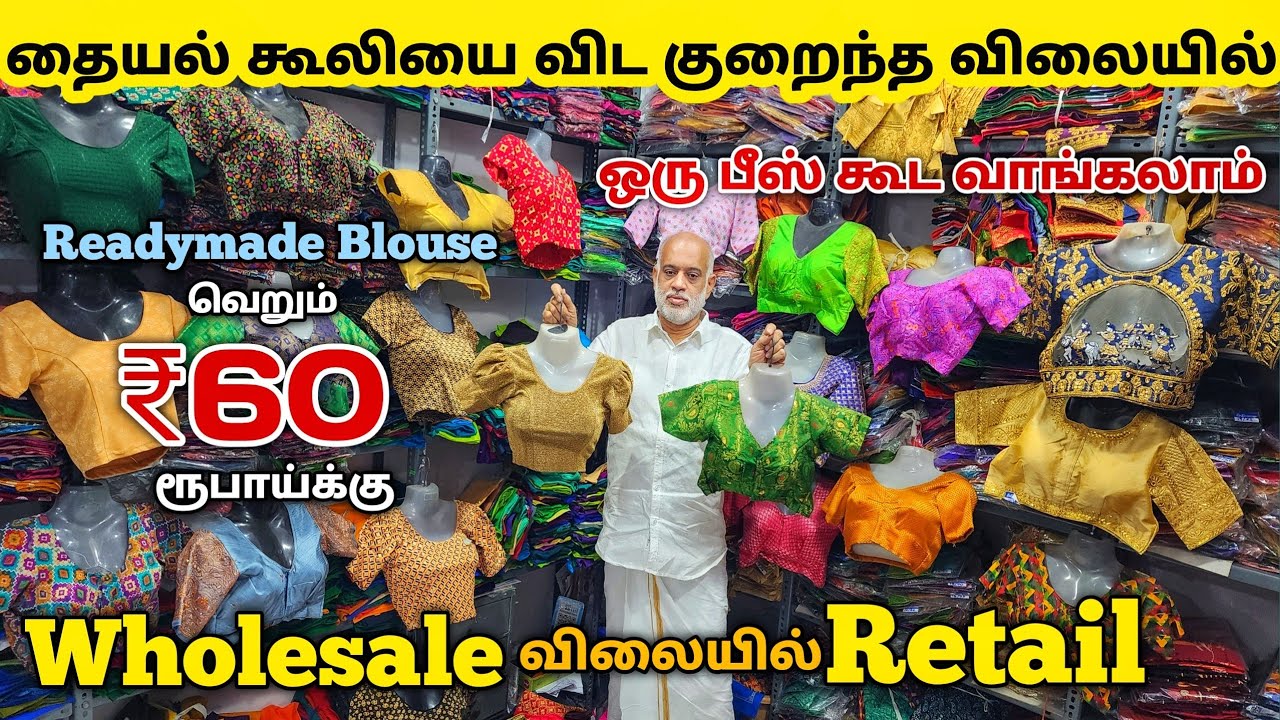 ஒரு பீஸ் கூட வாங்கலாம் ₹60 மட்டுமே | Readymade Blouse Collection | Madurai Wholesale Market