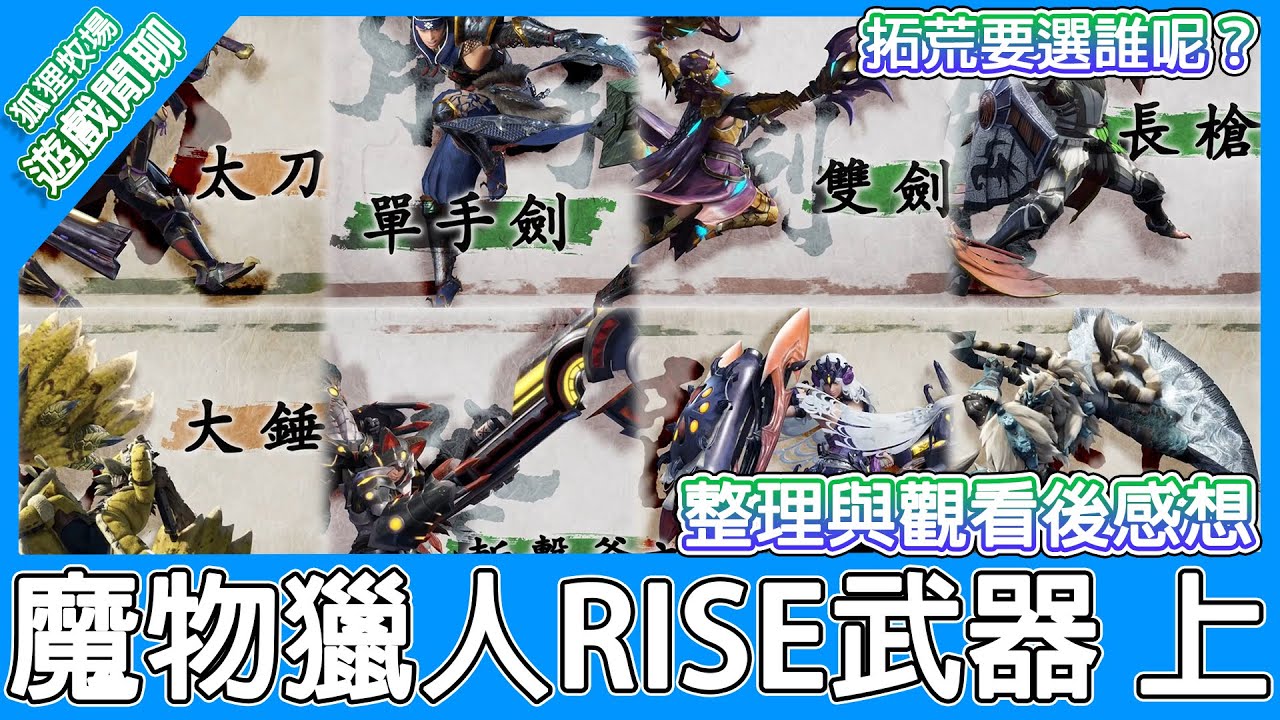 【遊戲閒聊#154】魔物獵人RISE，新玩家也能看懂的武器變化介紹與心得！《上》你會選哪一把來拓荒呢？
