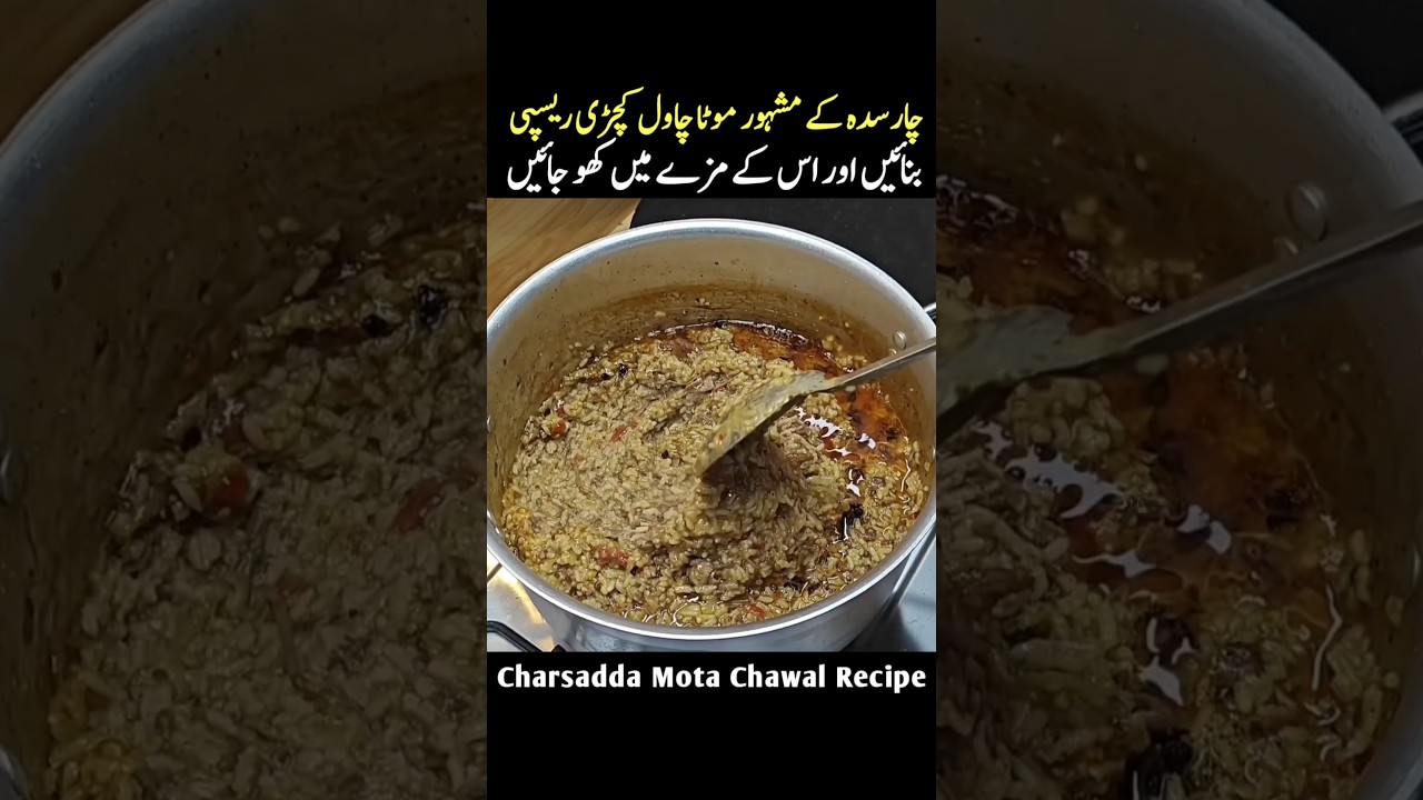 Charsadda Mota Chawal Recipe #peshawri #food #cooking