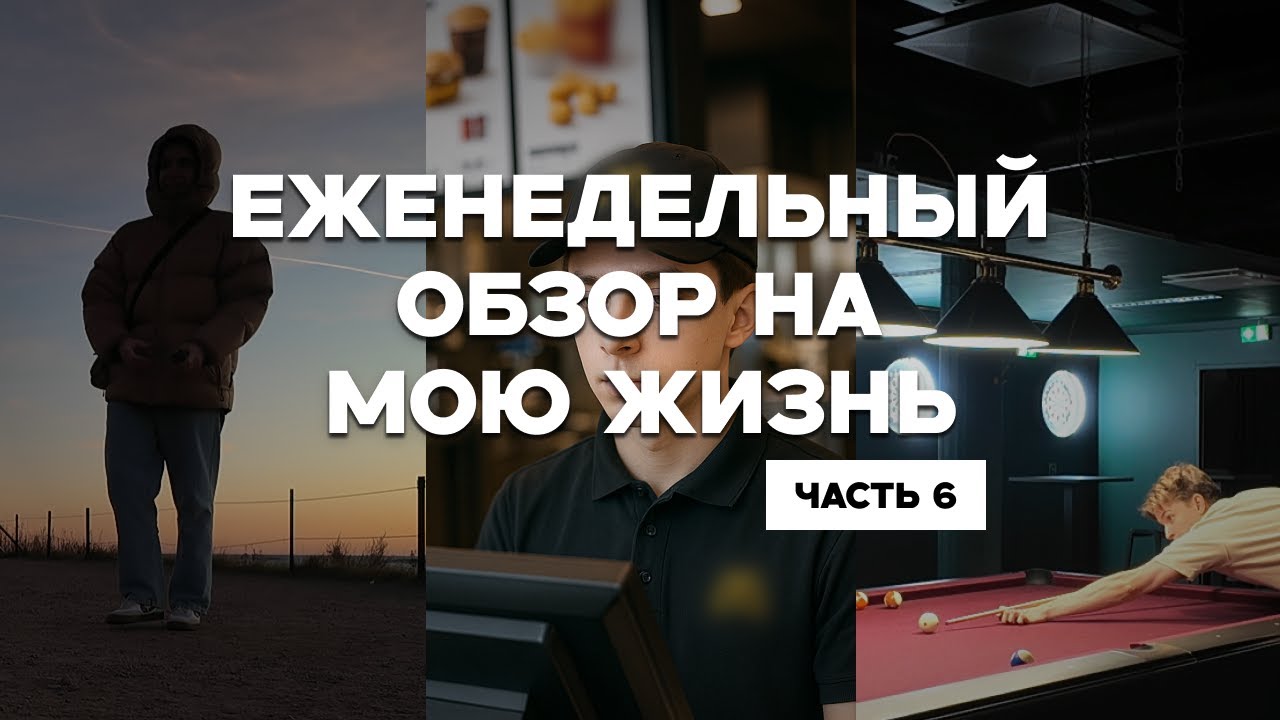 Нашёл работу в Хельсинки | Еженедельный обзор на мою жизнь 6
