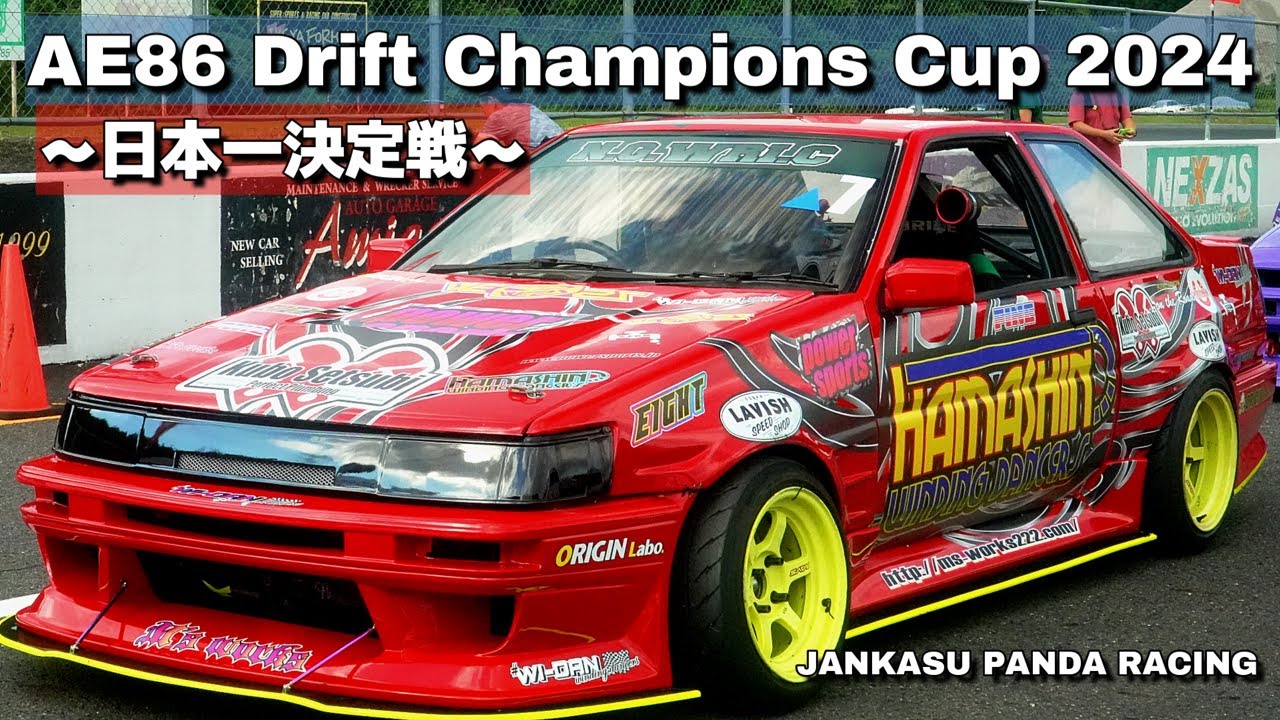 【ハチロク使いNo.1決定戦 】AE86 Drift Champions Cup ～AE86日本一決定戦～2024 #ドリフト #旧車 #カスタムカー
