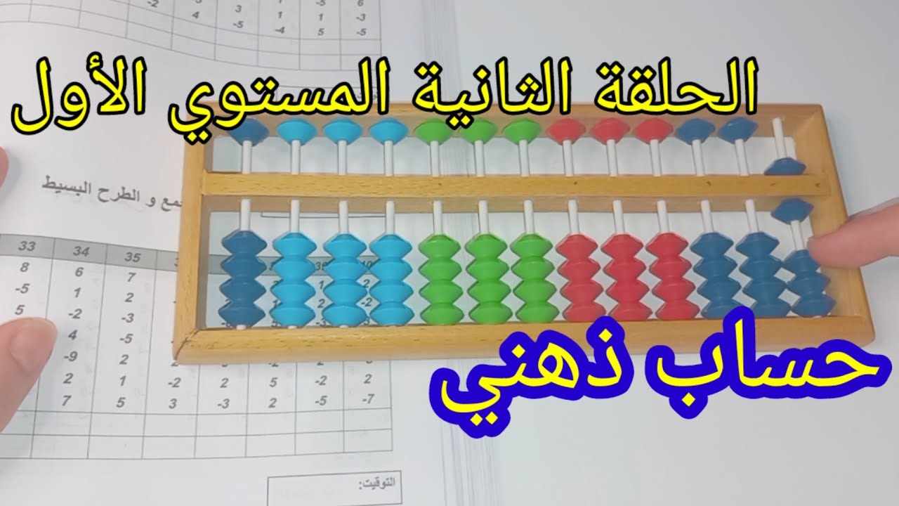الحلقة الثانية للمستوي الأول حساب ذهني الجمع والطرح المباشر من غير مكملات
