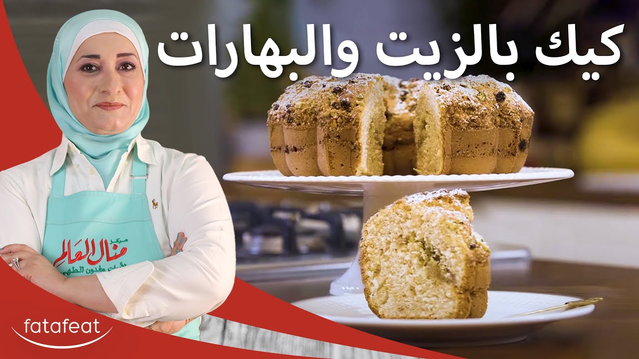 وصفة كيك البهارات المميزة و اللذيذة - منال العالم