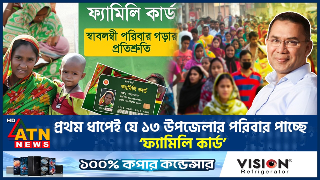 প্রথম ধাপেই যে ১৩ উপজেলার পরিবার পাচ্ছে ‘ফ্যামিলি কার্ড’ | Family Card | 13 Upazila | ATN News