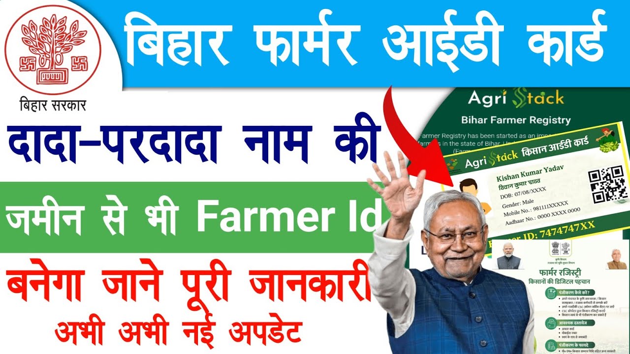 बड़ी खुशखबरी- दादा परदादा नाम की जमीन से भी बनेगा फार्मर आईडी | Bihar Farmer Id New Update 2026