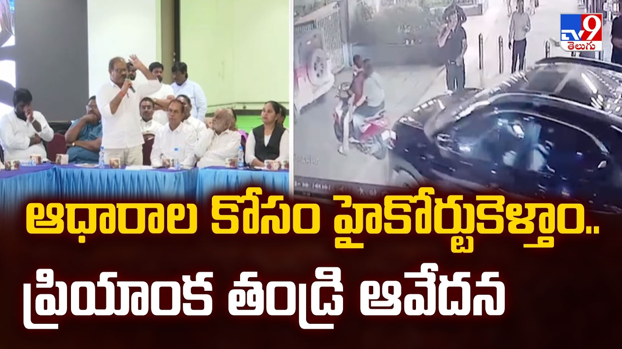 Dr. Priyanka Case Investigation Backlash | ఆధారాల కోసం హైకోర్టుకెళ్తాం.. ప్రియాంక తండ్రి ఆవేదన - TV9