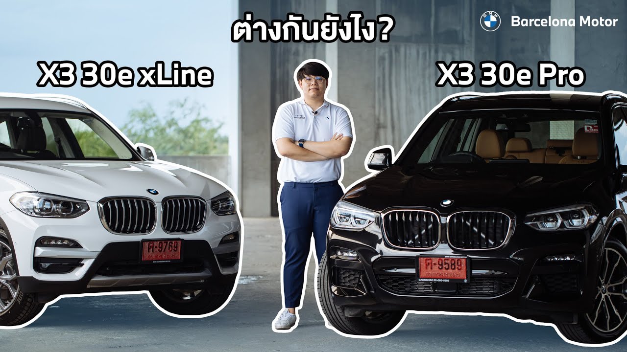 BMW X3 xDrive30e M Sport Pro VS. X3 xDrive30e xLine ต่างจนสัมผัสได้
