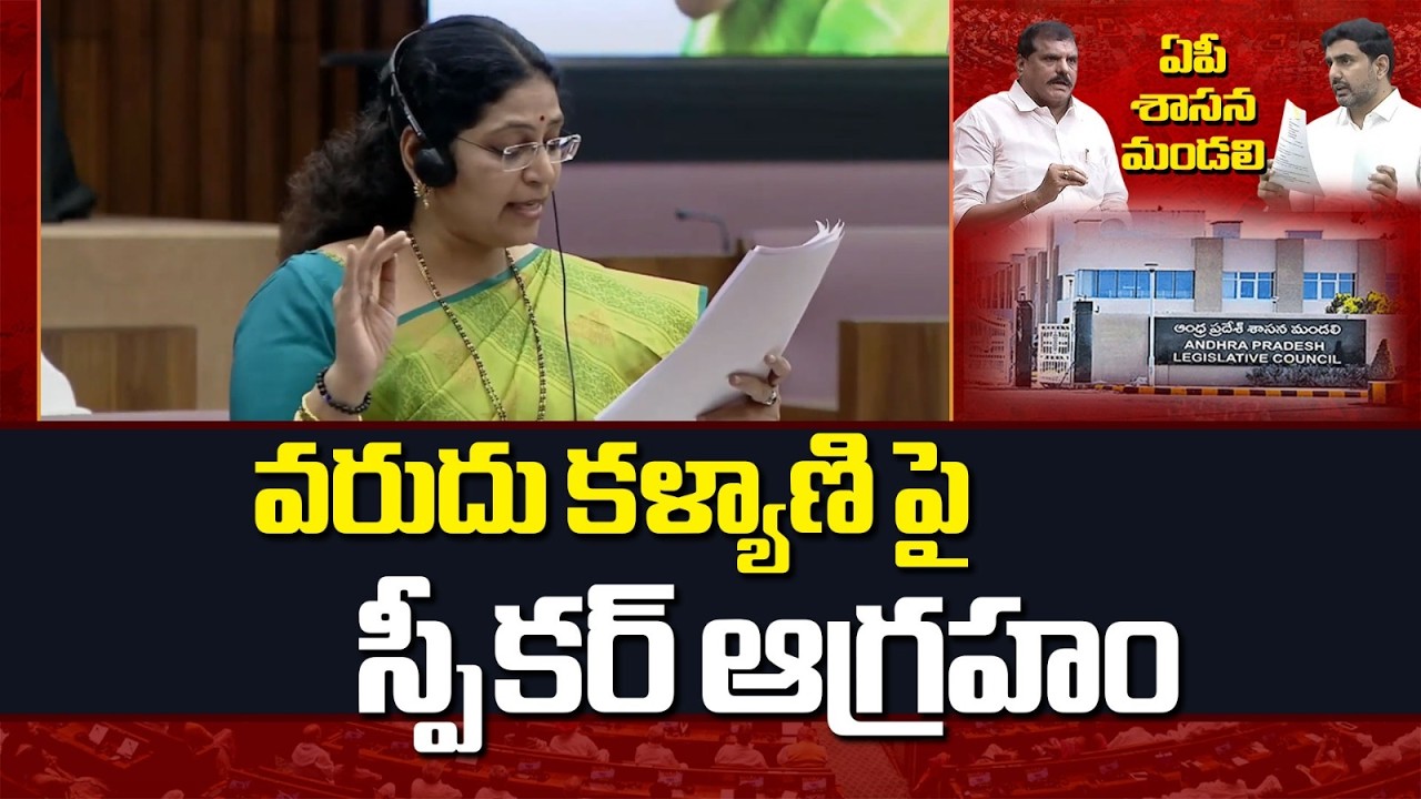 వరుదు కళ్యాణి పై స్పీకర్ ఆగ్రహం | MLC Varudu Kalyani | AP Legislative Council | NTV Telugu