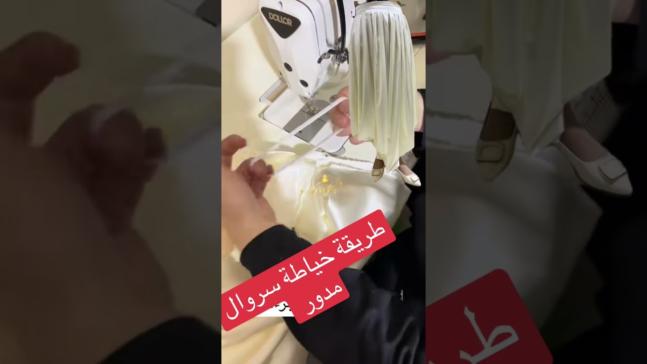 طريقة خياطة سروال مدور