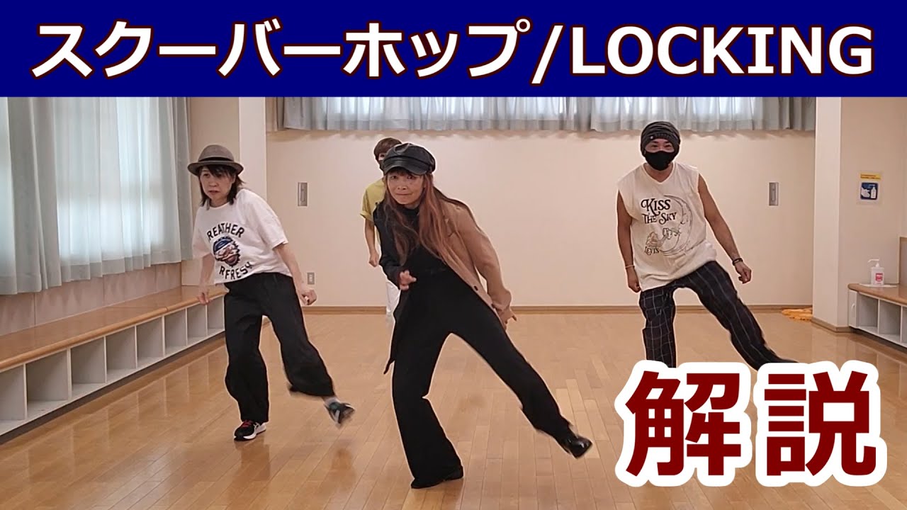 【スクーバーホップ/Locking】ロックダンス初級【Scoobot Hop】 Lock Dance Tutorial #ロッキング #ロックダンス #Locking