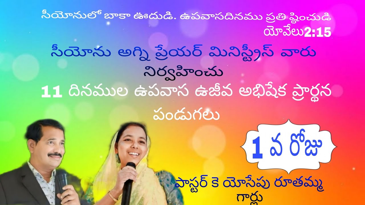 11 దినముల ఉపవాస ఉజీవ అభిషేక ఆశీర్వాద ప్రార్థన పండుగలు ల్తెవ్