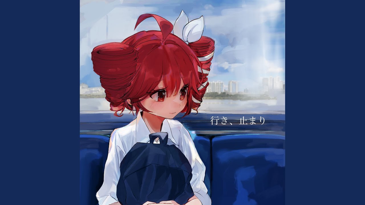 行き、止まり (Feat. 重音テト)