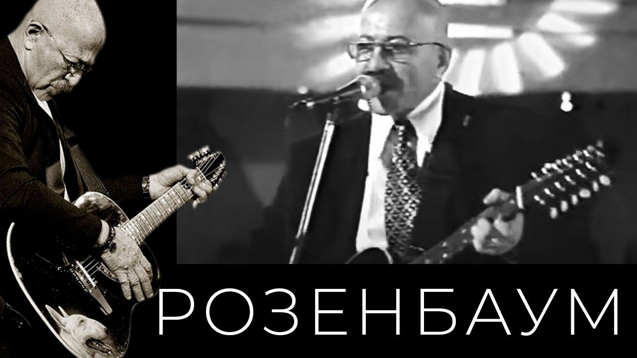 Александр Розенбаум – Музыкальный ринг 1997