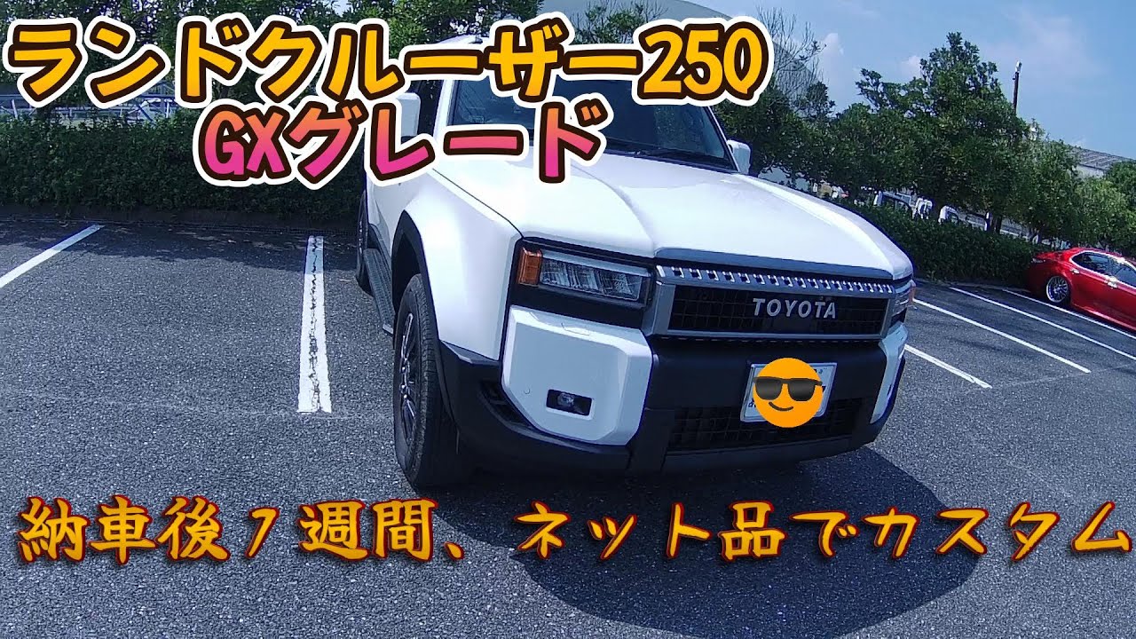 ランクル250 GXグレード