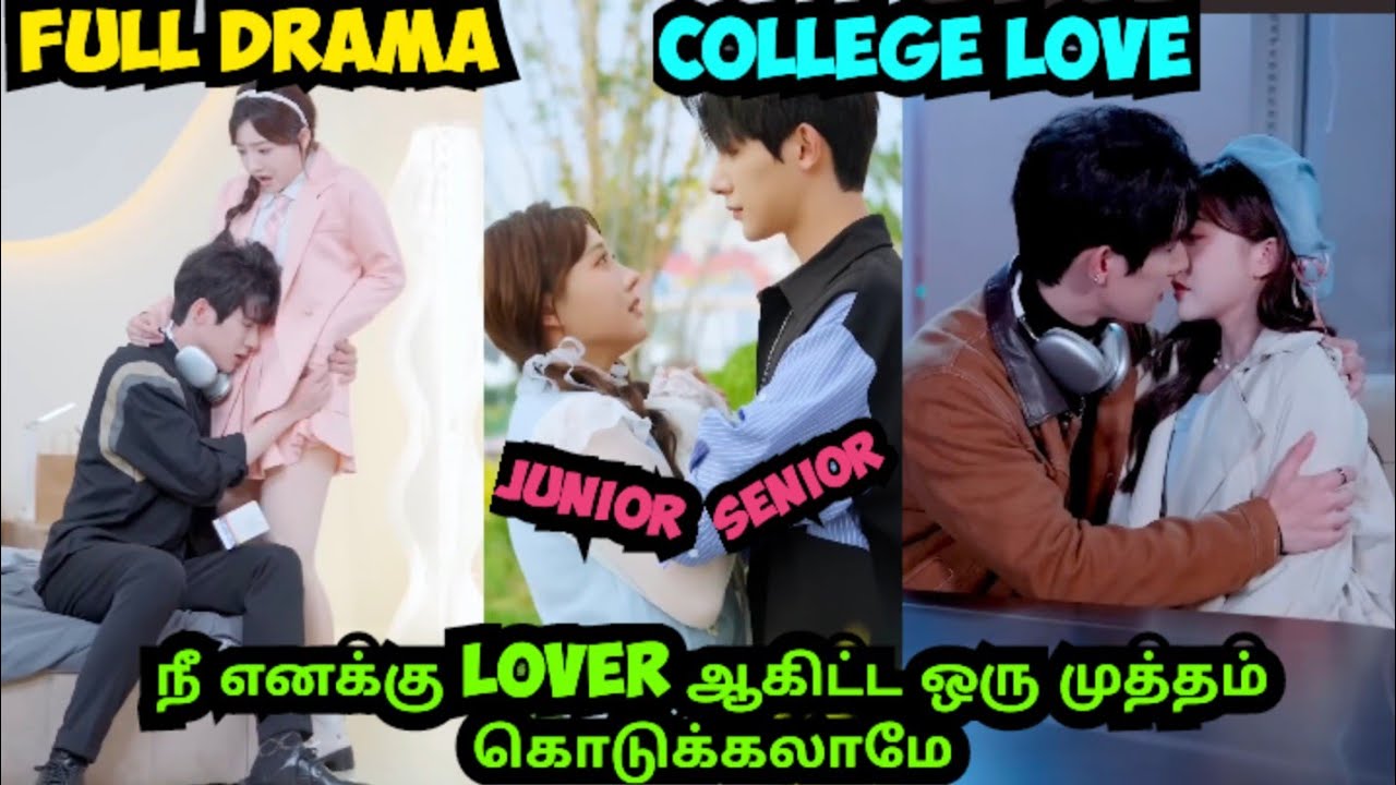 👉 Full drama♥️ நீ எனக்கு lover ஆகிட்ட ஒரு முத்தம் கொடுக்கலாமே #romantic college love drama#tamil🥰