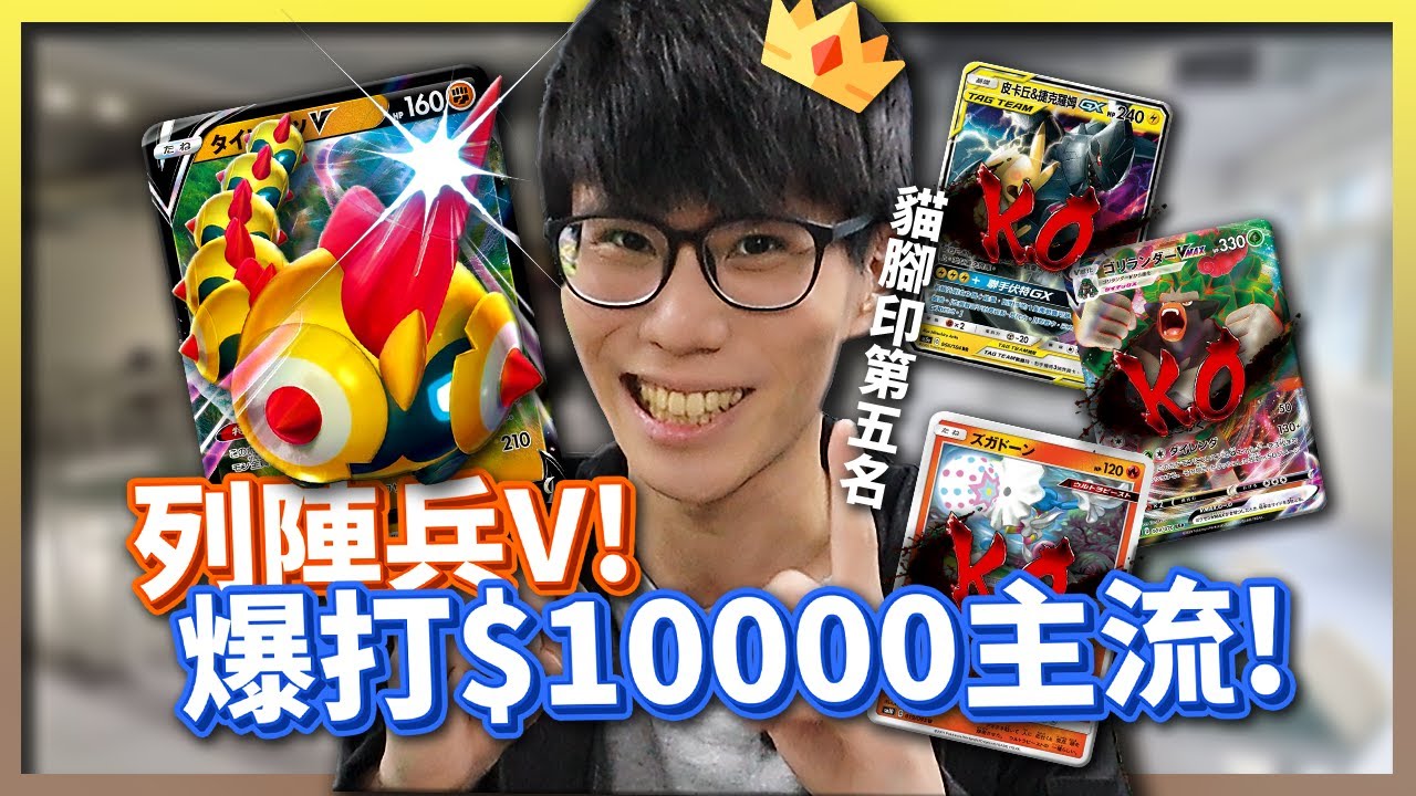奪得第五名！1700元「列陣兵牌組」爆打10000元主流牌組！《寶可夢卡牌》【Finn TV】