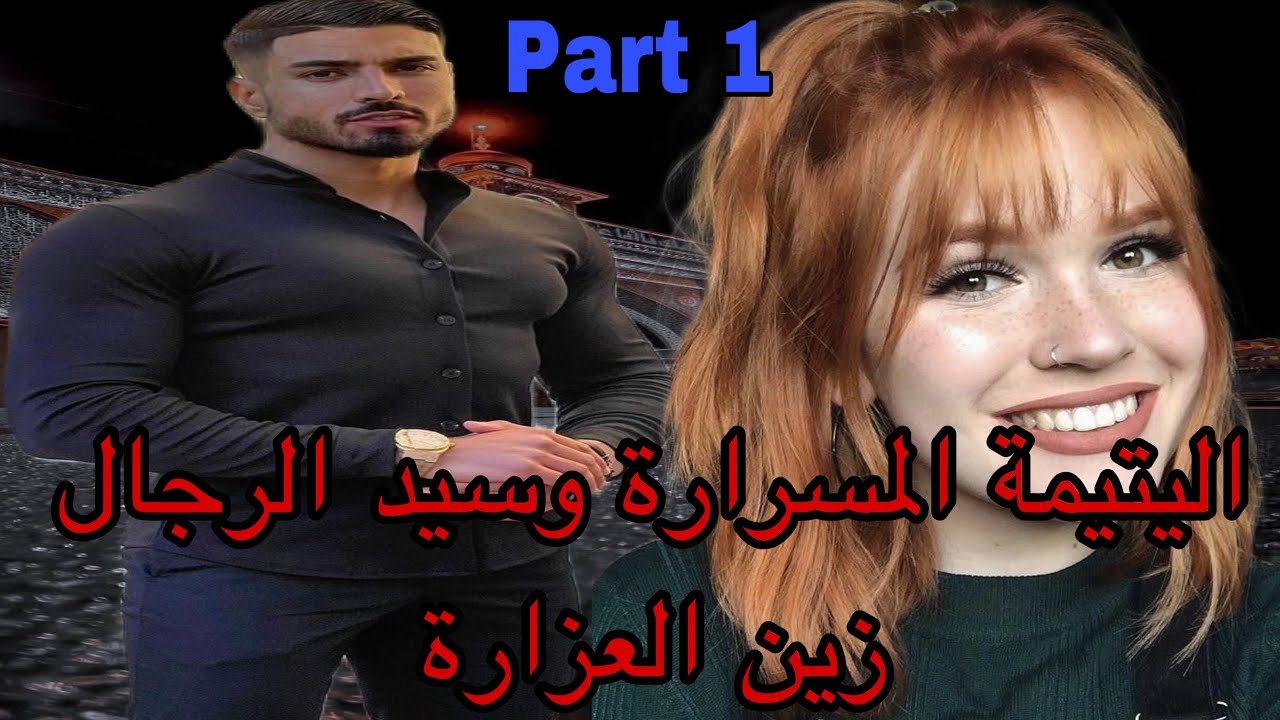 1️⃣هي اليتيمة اللي تولدات بدون ماتعرف أمها بسبب..نهار زواجها مات الراجل وتسمات منحوسة ولكن هو كان…