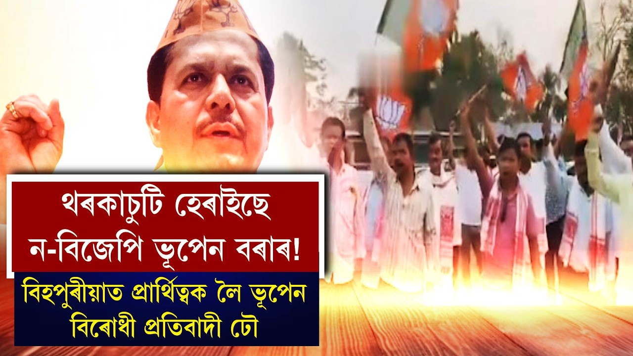 থৰকাচুটি হেৰাইছে ন-বিজেপি ভূপেন বৰাৰ!
