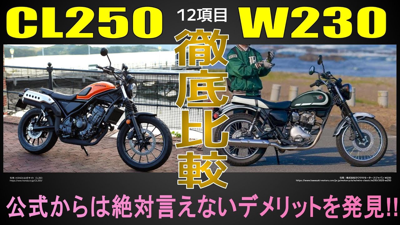 250ccスクランブラーとクラシックを試乗インプレ以上に徹底比較【CL250×W230】