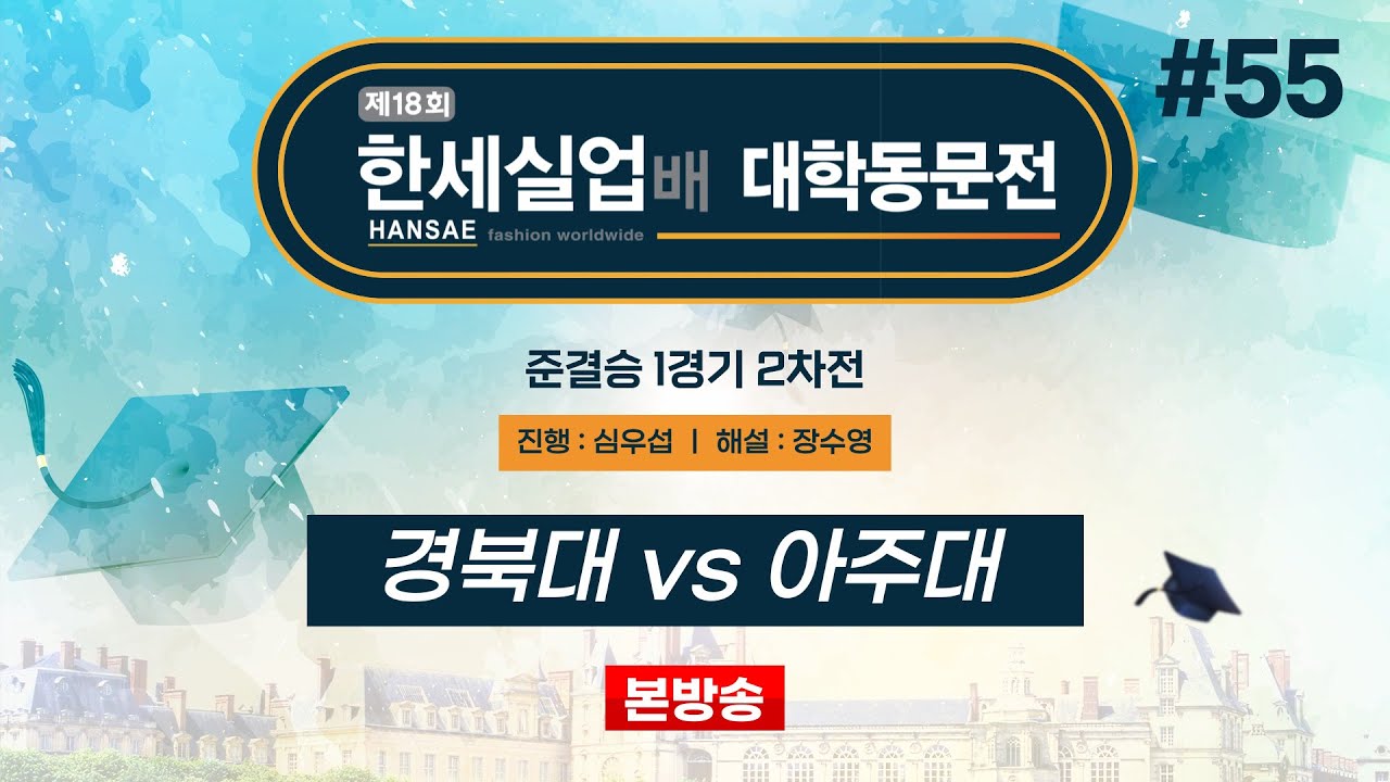 #대동 경북대 vs 아주대ㅣ제18회 한세실업배 대학동문전 준결승 1경기 2차전 (2024/11/30)