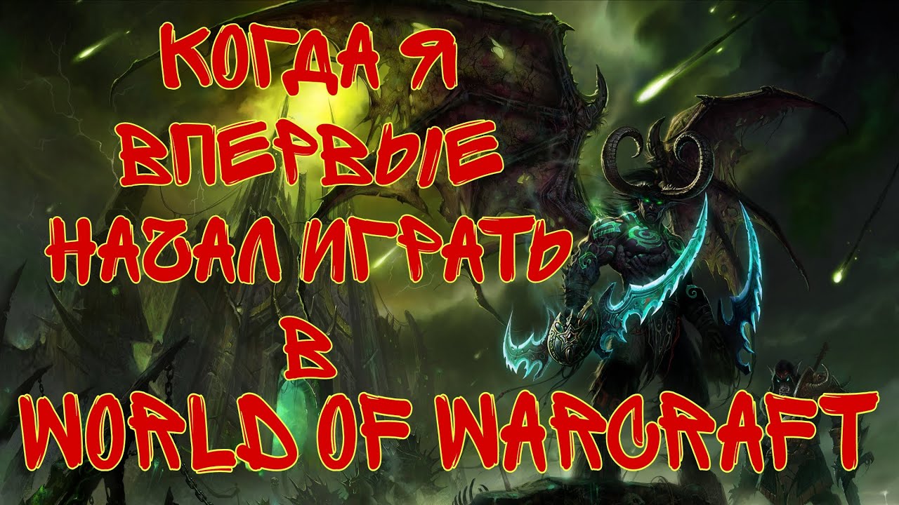 Когда я впервые начал играть в World of Warcraft.